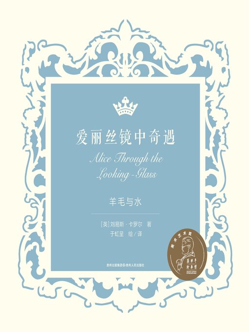 Title details for 爱丽丝镜中奇遇 by 刘易斯·卡罗尔 - Available